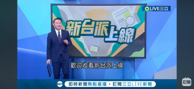 三立政論節目「年後大洗牌」？傳收攤異動 電視台回應了