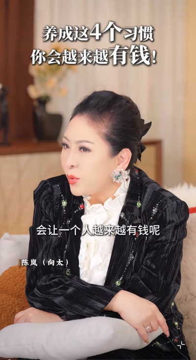 你跟有錢人之間只差「4個致富習慣」！向太不藏私公開：錢會來抱你