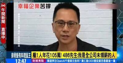 被指經營公司「苦撐」 486先生打破沉默駁斥
