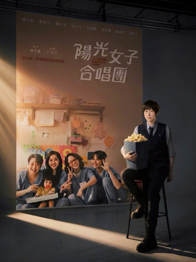 《陽光女子合唱團》中國上映惹議 阿信窩影廳角落看完不敢暴雷