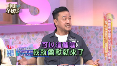 女友愛玩Cosplay吃不消！陳為民「床戰被逼跪地」 小S笑瘋：你撿到寶