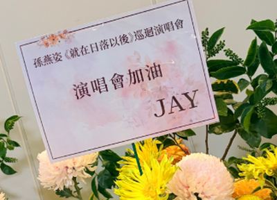 蔡依林周杰倫都來了！孫燕姿首攻大巨蛋 星友齊聚比大咖
