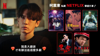 Netflix居然有這部?柯震東狂推「好看又超強」 林心如揭私密片單