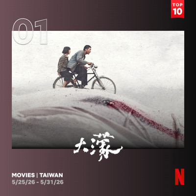 (專題)下檔後上演「第二春」!國片《大濛》登Netflix火速奪冠 網淚崩:後勁比洋蔥強