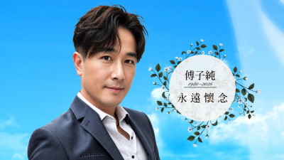 傅子純遺照曝光！24年演藝人生謝幕 家屬曝最後心願