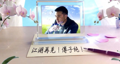 「嗨！我殺青了」傅子純告別式首播AI追思片 遺孀精心安排惹鼻酸