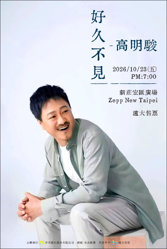 異域男神高明駿 暌違26年台北圓夢開個唱