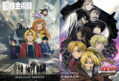 《鋼之鍊金術師》雙劇場版4K重返大銀幕！荒川弘3款親繪特典必收