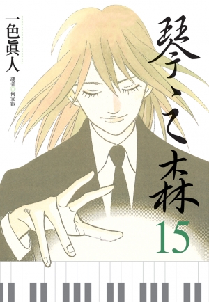 琴之森漫畫由尖端出版發行。(圖由尖端提供) 琴之森漫畫由尖端出版發行。(圖由尖端提供)
