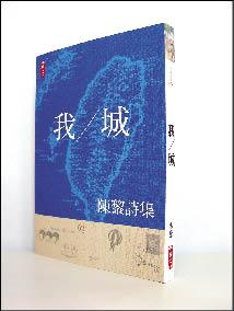 自由副刊 書與人 文字魔術師的驕傲 焦慮 陳黎談新作 我 城 自由娛樂