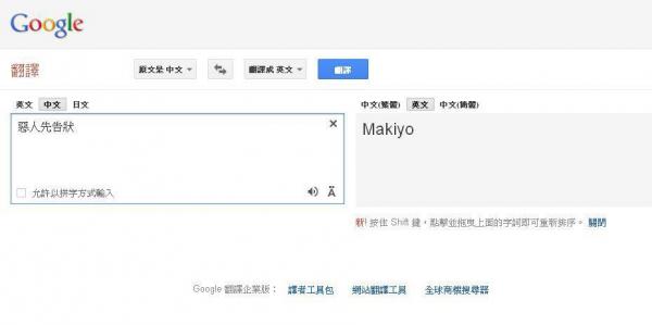 網友修改Google翻譯，短短一天便有近1萬8000人按讚。（圖擷取自反Makiyo官方粉絲團）