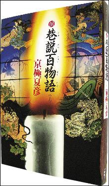 自由副刊 書與人 妖怪 是日本的名字 專訪日本小說家京極夏彥 自由娛樂