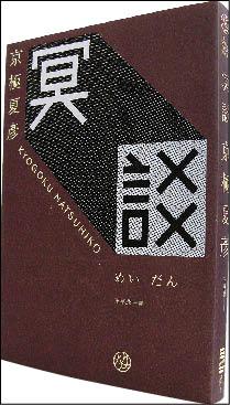 自由副刊 書與人 妖怪 是日本的名字 專訪日本小說家京極夏彥 自由娛樂