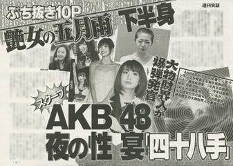 日本雜誌週刊實話報導,AKB48成員不但提供性招待服務,還曾舉辦多P性愛趴。(圖擷取自blogring.info網站) 日本雜誌週刊實話報導,AKB48成員不但提供性招待服務,還曾舉辦多P性愛趴。(圖擷取自blogring.info網站)