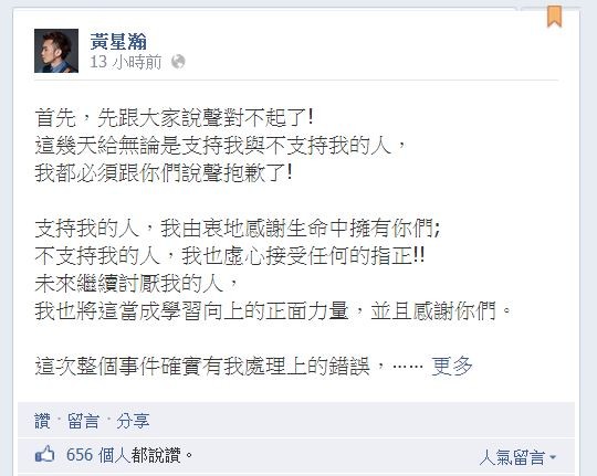DJ黃星瀚今凌晨在臉書粉絲專頁上向護航魏如昀與溫妮因而與網友發生爭執表答歉意,但底下的網友們卻不領情,表示沒誠意。(星瀚臉書) DJ黃星瀚今凌晨在臉書粉絲專頁上向護航魏如昀與溫妮因而與網友發生爭執表答歉意,但底下的網友們卻不領情,表示沒誠意。(星瀚臉書)