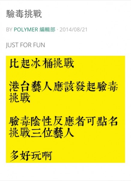 香港網路媒體「聚言時報」發起港台藝人「驗毒挑戰」。(圖擷取自Polymer聚言時報) 香港網路媒體「聚言時報」發起港台藝人「驗毒挑戰」。(圖擷取自Polymer聚言時報)