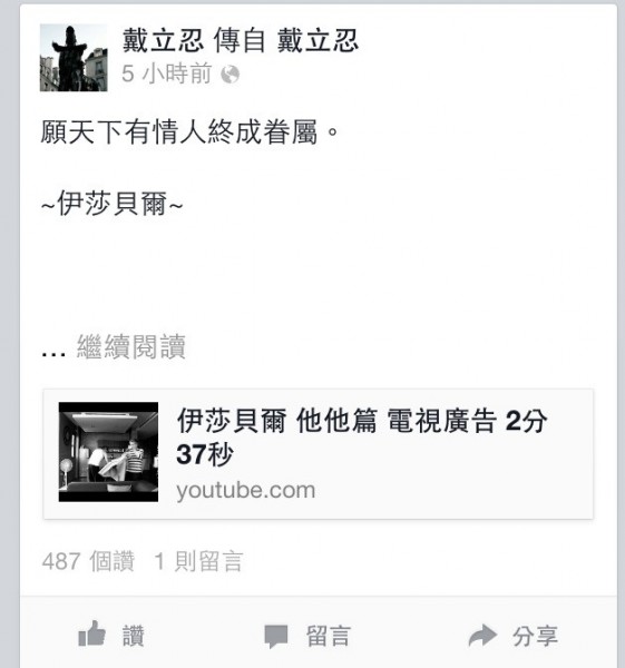 戴立忍臉書上PO上伊莎貝爾他他篇的廣告連結,寫上「願天下有情人終成眷屬。」似乎也透露想婚的心情。(圖擷取自戴立忍臉書) 戴立忍臉書上PO上伊莎貝爾他他篇的廣告連結,寫上「願天下有情人終成眷屬。」似乎也透露想婚的心情。(圖擷取自戴立忍臉書)