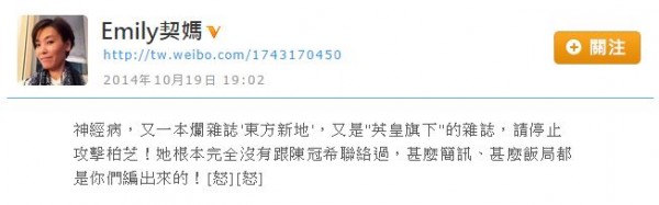媒體稱張柏芝一直有和陳冠希聯絡,引起經紀人Emily不滿,在微博上嚴正否認,並痛批香港周刊。(圖擷取自Emily契媽微博) 媒體稱張柏芝一直有和陳冠希聯絡,引起經紀人Emily不滿,在微博上嚴正否認,並痛批香港周刊。(圖擷取自Emily契媽微博)