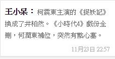 中國知名娛樂人王小呆在微博發文表示,柯震東電影角色由其他藝人接手重拍。(圖片擷取自王小呆微博) 中國知名娛樂人王小呆在微博發文表示,柯震東電影角色由其他藝人接手重拍。(圖片擷取自王小呆微博)