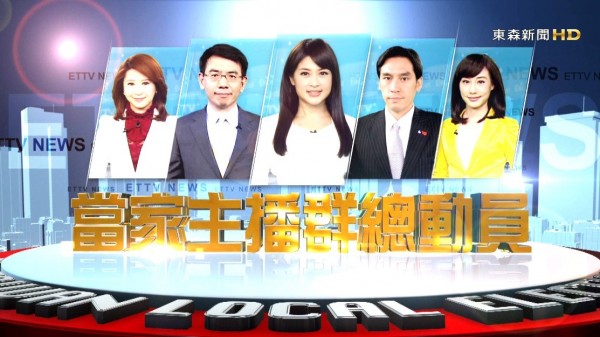 東森新聞台為搶選情收視大餅,台內精銳盡出(圖:東森) 東森新聞台為搶選情收視大餅,台內精銳盡出(圖:東森)