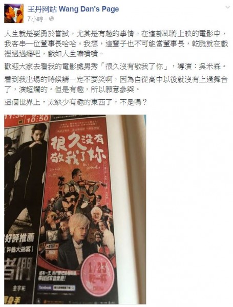 王丹認為,人生就是要勇於嘗試,同時也自嘲「演超爛」。(擷自王丹臉書) 王丹認為,人生就是要勇於嘗試,同時也自嘲「演超爛」。(擷自王丹臉書)