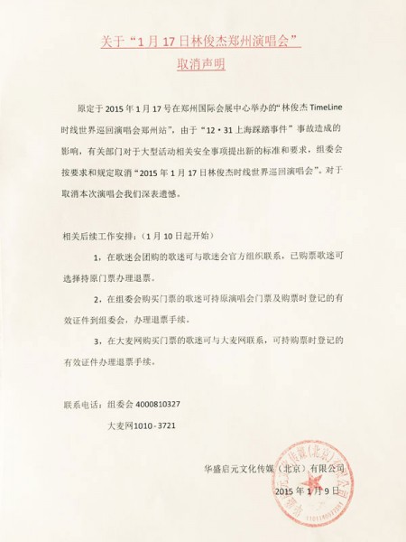 販賣林俊傑演唱會的售票網站上,已張貼出取消聲明,目前正進行退票作業。(圖片擷取自大麥售票網站) 販賣林俊傑演唱會的售票網站上,已張貼出取消聲明,目前正進行退票作業。(圖片擷取自大麥售票網站)