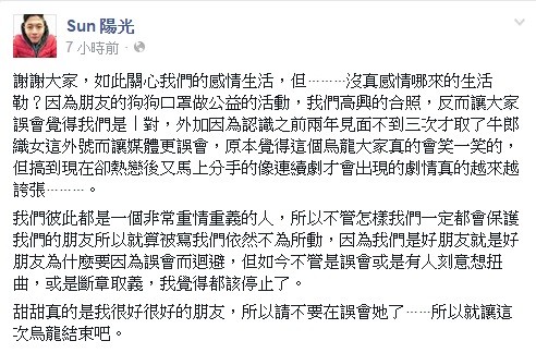 陽光今在臉書澄清,沒和小甜甜有真感情。(取自sun陽光臉書) 陽光今在臉書澄清,沒和小甜甜有真感情。(取自sun陽光臉書)