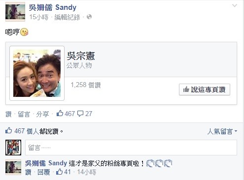 吳宗憲女兒Sandy昨發文為老爸驗明正身。(取自吳姍儒臉書) 吳宗憲女兒Sandy昨發文為老爸驗明正身。(取自吳姍儒臉書)
