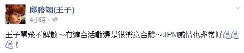 王子表示單飛不解散。(取自王子臉書粉絲專頁) 王子表示單飛不解散。(取自王子臉書粉絲專頁)