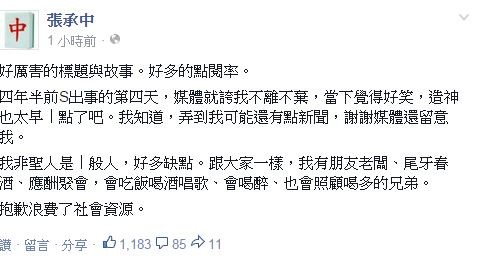 阿中感嘆:「我非聖人是一般人,好多缺點。跟大家一樣,我有朋友老闆、尾牙春酒、應酬聚會,會吃飯喝酒唱歌、會喝醉、也會照顧喝多的兄弟」。(圖擷取自張承中臉書) 阿中感嘆:「我非聖人是一般人,好多缺點。跟大家一樣,我有朋友老闆、尾牙春酒、應酬聚會,會吃飯喝酒唱歌、會喝醉、也會照顧喝多的兄弟」。(圖擷取自張承中臉書)