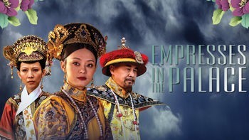 美版《後宮甄嬛傳》英譯名為「Empresses in the palace」（取自Netflix）