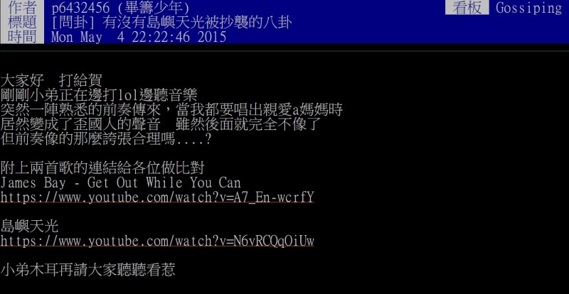 網友發現國外歌手James Bay今年出的新歌《Get Out While You Can》與《島嶼天光》前奏一模一樣。（取自PTT）
