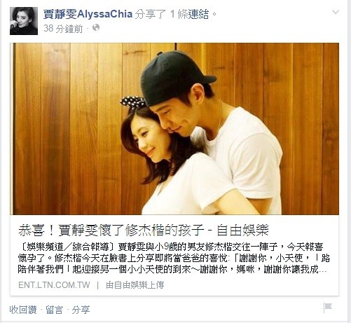 賈靜雯在臉書分享《自由娛樂》報導她懷孕的即時新聞，粉絲紛紛獻上祝福。（取自臉書）