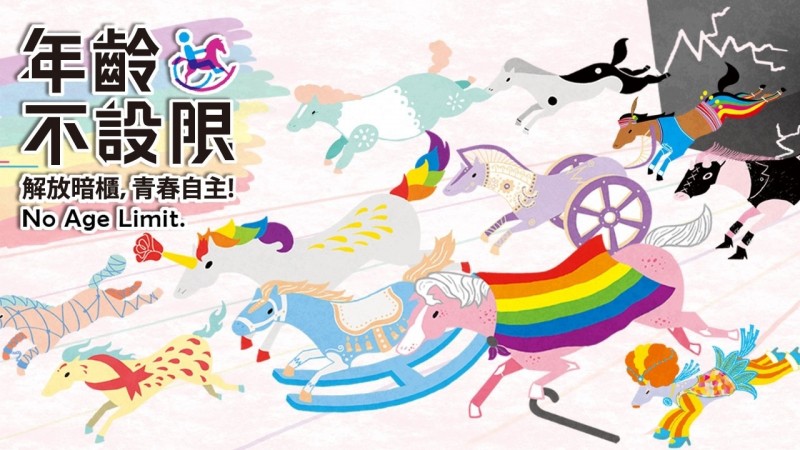 2015第十三屆台灣同志遊行，主題為「年齡不設限」。（台灣同志遊行聯盟提供）