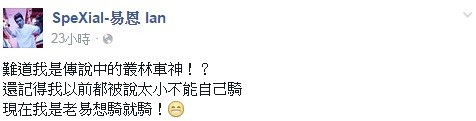 易恩在臉書稿笑說自己現在是「老易」，想要騎車就騎車！（翻攝自SpeXial-易恩臉書）