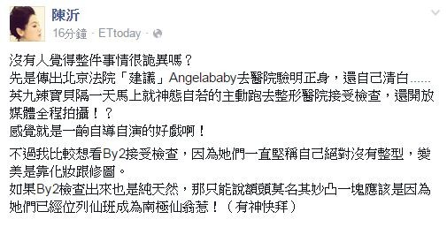 主持人陳沂認為Baby驗整形事件相當詭異,感覺是「自導自演」,也說「我比較想看By2接受檢查。」(圖擷取自陳沂臉書) 主持人陳沂認為Baby驗整形事件相當詭異,感覺是「自導自演」,也說「我比較想看By2接受檢查。」(圖擷取自陳沂臉書)