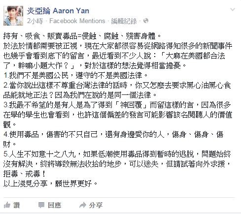 炎亞綸語重心長地提醒大家毒品所帶來的危害。(圖片擷取自炎亞綸 Aaron Yan臉書) 炎亞綸語重心長地提醒大家毒品所帶來的危害。(圖片擷取自炎亞綸 Aaron Yan臉書)