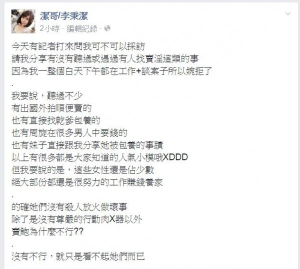 潔哥針對「跨國賣淫」一案,在臉書上發文表示聽過不少,也不改嗆辣風格,痛批「看不起這些人。」(圖擷取自潔哥臉書) 潔哥針對「跨國賣淫」一案,在臉書上發文表示聽過不少,也不改嗆辣風格,痛批「看不起這些人。」(圖擷取自潔哥臉書)