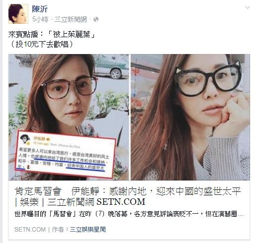 陳沂稍早在臉書轉發相關消息,並寫到:「來賓點播:『被上茱麗葉』(投10元下去歡唱)。」引發網友熱烈討論。(圖擷取自陳沂臉書) 陳沂稍早在臉書轉發相關消息,並寫到:「來賓點播:『被上茱麗葉』(投10元下去歡唱)。」引發網友熱烈討論。(圖擷取自陳沂臉書)