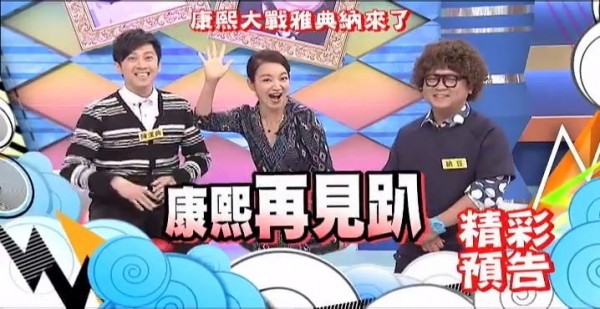 中天推出新節目《雅典納轟趴》上週末首播反應熱烈,本週起將改為週五、週六播出,佔用一集《康熙來了》時段。(圖翻攝自康熙來了臉書) 中天推出新節目《雅典納轟趴》上週末首播反應熱烈,本週起將改為週五、週六播出,佔用一集《康熙來了》時段。(圖翻攝自康熙來了臉書)