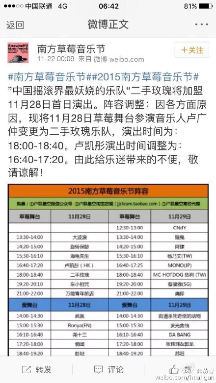 南方草莓音樂節公告,盧廣仲的演出將改為二手玫瑰樂團。(圖擷取自黃安微博) 南方草莓音樂節公告,盧廣仲的演出將改為二手玫瑰樂團。(圖擷取自黃安微博)