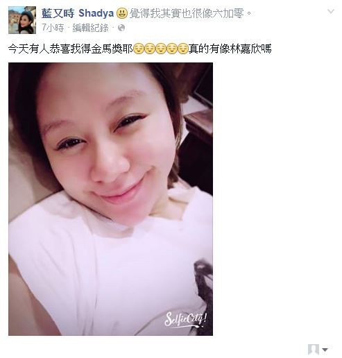 藍又時婚後產子,常在臉書分享幸福育嬰照,她22日在臉書上傳一張自拍照,表示自己被恭喜得金馬獎,也忍不住發問「真的有像林嘉欣嗎?」(圖擷取自藍又時 Shadya臉書) 藍又時婚後產子,常在臉書分享幸福育嬰照,她22日在臉書上傳一張自拍照,表示自己被恭喜得金馬獎,也忍不住發問「真的有像林嘉欣嗎?」(圖擷取自藍又時 Shadya臉書)