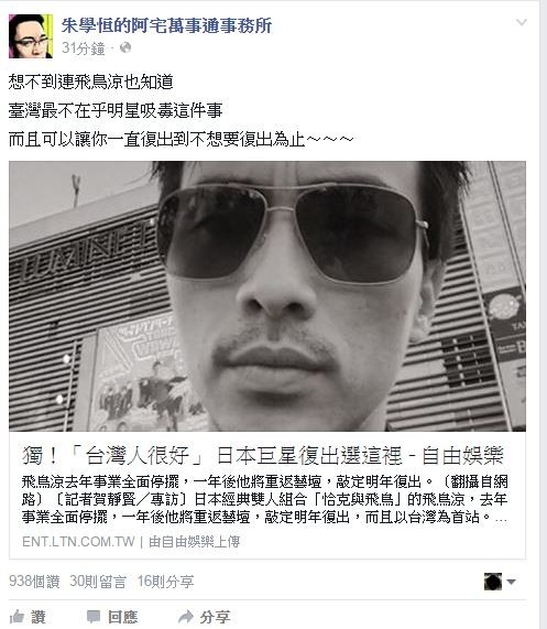 朱學恒今晚在臉書對此酸說:「想不到連飛鳥涼也知道,台灣最不在乎明星吸毒這件事!」(圖擷取自臉書) 朱學恒今晚在臉書對此酸說:「想不到連飛鳥涼也知道,台灣最不在乎明星吸毒這件事!」(圖擷取自臉書)