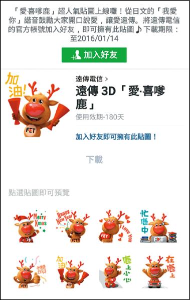 遠傳最新8款「愛，喜嗲鹿」LINE貼圖，已開放免費下載。