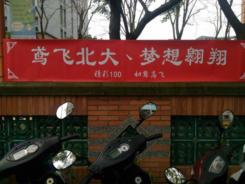 加工後的樣子，殘體字，而且沒經過申請，狼性超狂。（翻攝自國立臺北大學臉書）