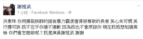 謝祖武在臉書表達對洪素珠老榮民事件的不滿。（翻攝自臉書）