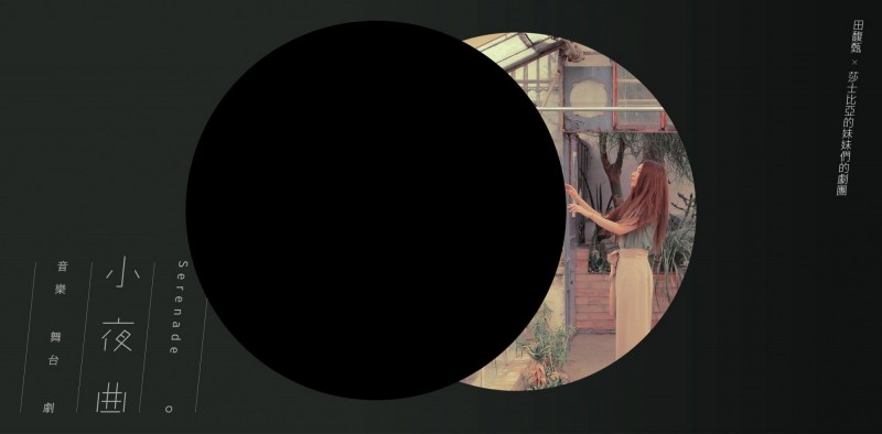 田馥甄由五首新歌所串成的舞台劇《小夜曲》。（翻攝自臉書）