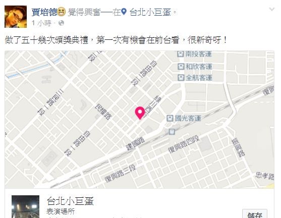 賈培德今晚在臉書表示「做了50幾次頒獎典禮,第一次有機會在前台看,很新奇呀!」(圖擷取自賈培德臉書) 賈培德今晚在臉書表示「做了50幾次頒獎典禮,第一次有機會在前台看,很新奇呀!」(圖擷取自賈培德臉書)