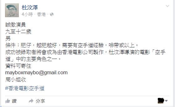 杜汶澤徵求演員,條件除要有空手道經驗外,還要是個「肥仔」,而且要「越肥越好」!(圖擷取自臉書) 杜汶澤徵求演員,條件除要有空手道經驗外,還要是個「肥仔」,而且要「越肥越好」!(圖擷取自臉書)