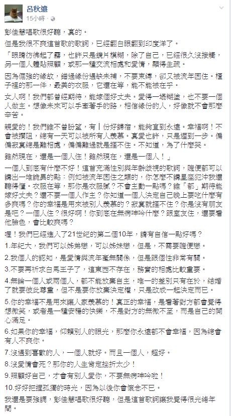 律師呂秋遠昨夜11點多在個人臉書上,貼文表示彭佳慧演唱的歌曲《大齡女子》的歌詞令他很不爽,覺得這首歌歌詞「很光緒年間」。(圖擷取自呂秋遠個人臉書) 律師呂秋遠昨夜11點多在個人臉書上,貼文表示彭佳慧演唱的歌曲《大齡女子》的歌詞令他很不爽,覺得這首歌歌詞「很光緒年間」。(圖擷取自呂秋遠個人臉書)